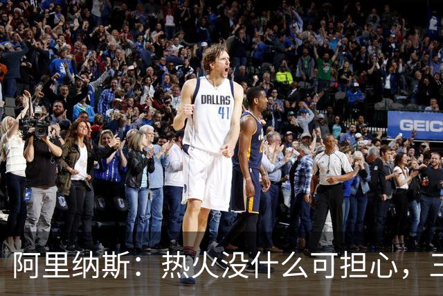 阿里纳斯：热火没什么可担心，三巨头当年开局也曾8胜8负