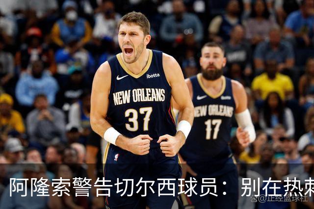 阿隆索警告切尔西球员：别在热刺德比中再吃红牌