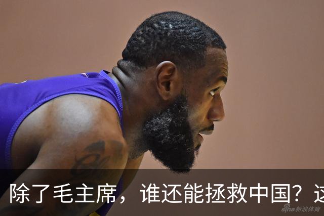 除了毛主席，谁还能拯救中国？这三个人选中蒋介石竟很有可能！