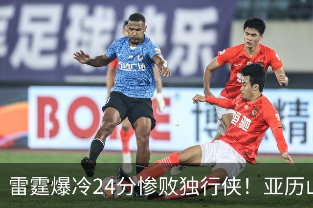雷霆爆冷24分惨败独行侠！亚历山大低迷，弗拉格要冲击MVP了
