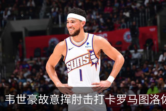 韦世豪故意挥肘击打卡罗马图洛佐达，两黄变一红被罚下