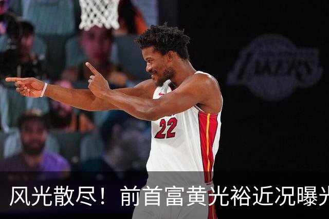 风光散尽！前首富黄光裕近况曝光，隐居广州豪宅静养