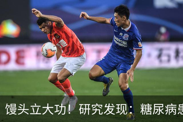 馒头立大功！研究发现：糖尿病患者常吃馒头，或能降低 4 类并发症