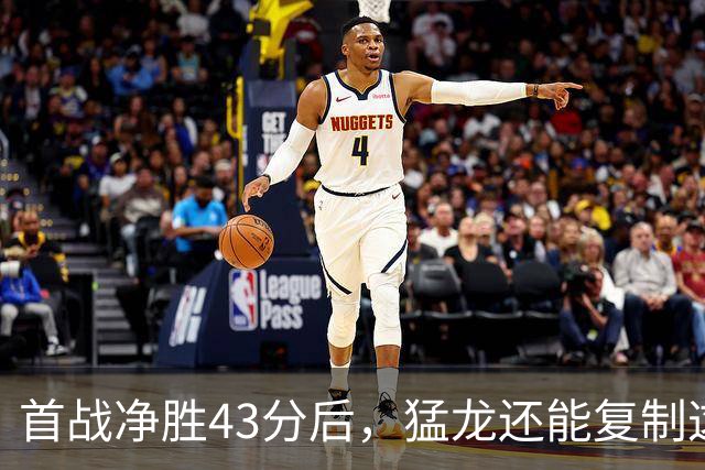 首战净胜43分后，猛龙还能复制这套防守吗？