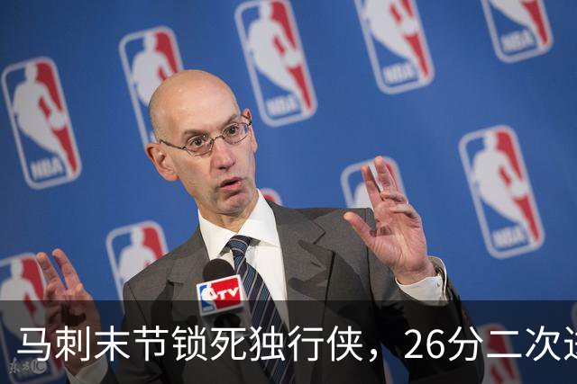 马刺末节锁死独行侠，26分二次进攻拿下赛季首胜