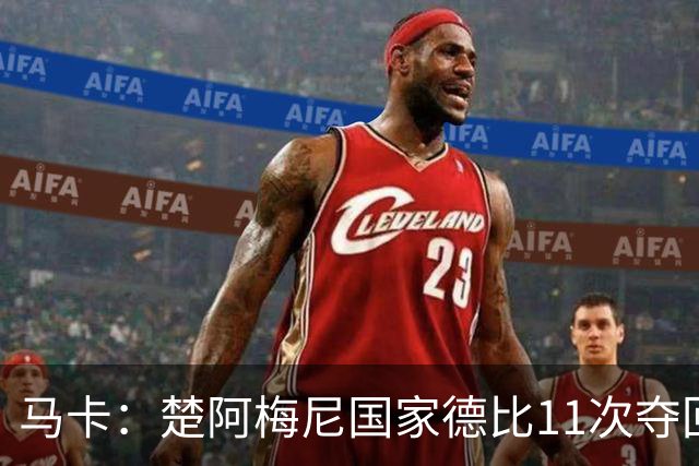 马卡：楚阿梅尼国家德比11次夺回球权，压制佩德里和罗德里