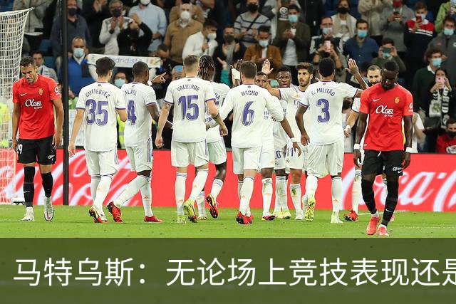 马特乌斯：无论场上竞技表现还是个人品格，凯恩都配得上金球