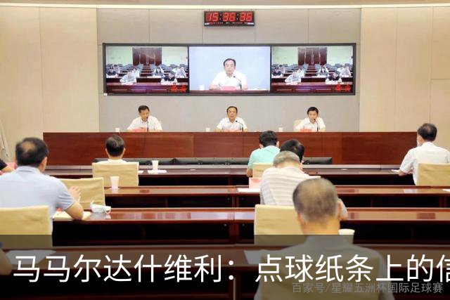 马马尔达什维利：点球纸条上的信息全错了，我只能凭直觉判断