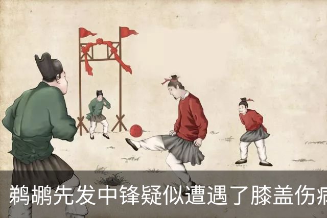 鹈鹕先发中锋疑似遭遇了膝盖伤病他可能需要长期缺阵？