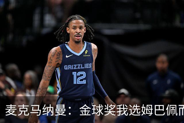 麦克马纳曼：金球奖我选姆巴佩而不是亚马尔，预测皇马3-1巴萨