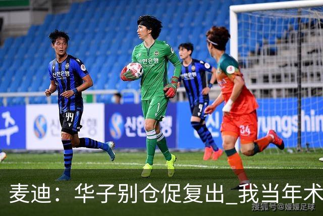 麦迪：华子别仓促复出 我当年术后仓促回归从此再也没恢复到巅峰