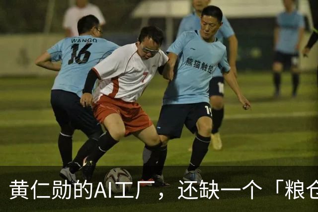黄仁勋的AI工厂，还缺一个「粮仓」！中国公司出手了