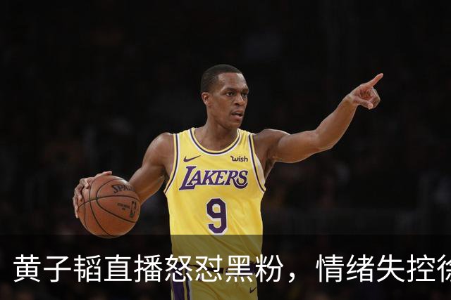 黄子韬直播怒怼黑粉，情绪失控徐艺洋上前安抚：生孩子没触犯法律