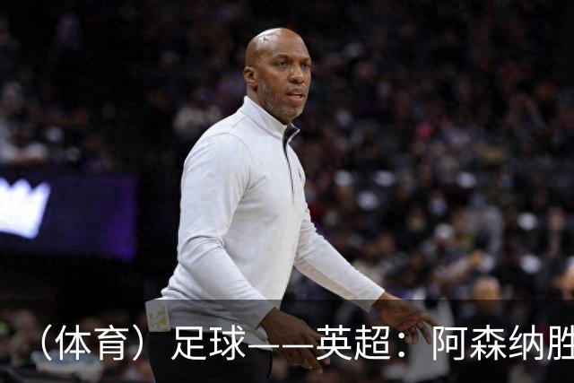 （体育）足球——英超：阿森纳胜埃弗顿