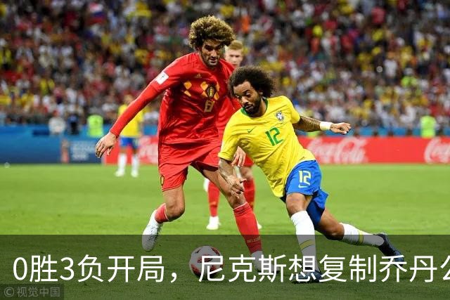 0胜3负开局，尼克斯想复制乔丹公牛唯一神迹