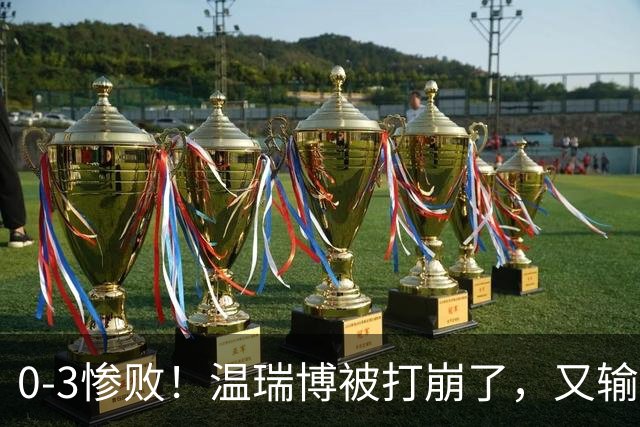0-3惨败！温瑞博被打崩了，又输张本智和，国乒男单冠军要悬了