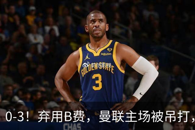 0-3！弃用B费，曼联主场被吊打，8场不胜俯冲降级区，卡里克下课成定局
