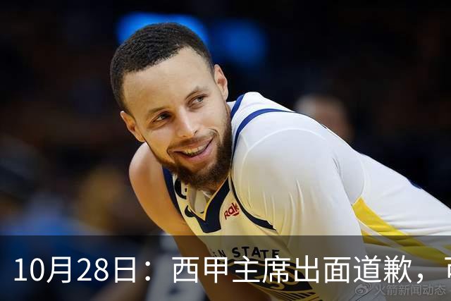 10月28日：西甲主席出面道歉，可皇马球迷不买账了，痛批主席姿态太软，没料到这一做法
