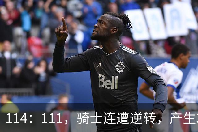 114：111，骑士连遭逆转，产生3个不争的事实！双塔无力，哈登冠军梦没戏