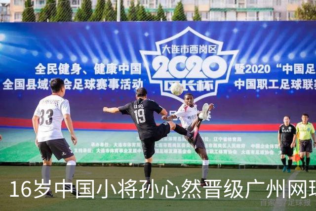 16岁中国小将孙心然晋级广州网球公开赛16强