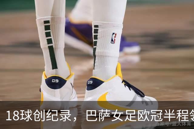 18球创纪录，巴萨女足欧冠半程领跑
