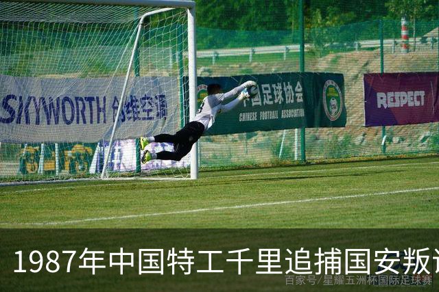 1987年中国特工千里追捕国安叛谍俞强生，最终他真的被干掉了吗？