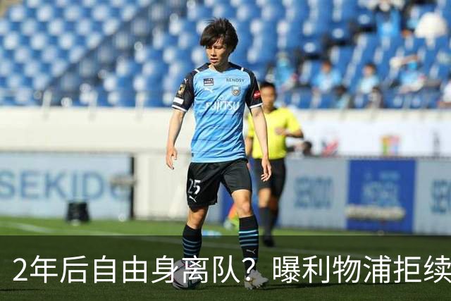 2年后自由身离队？曝利物浦拒续约7000万王牌！本赛季欧冠3场3球