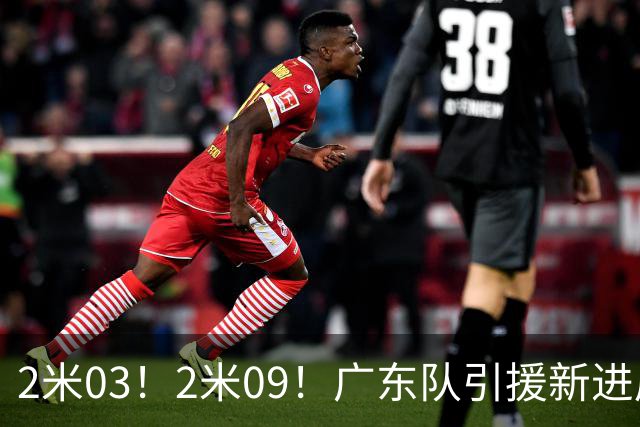2米03！2米09！广东队引援新进展，NBA爵士锋线要来华，取代哪位外援？