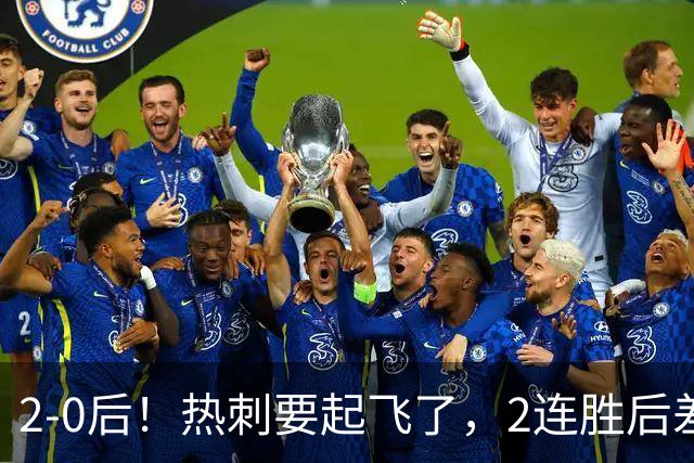 2-0后！热刺要起飞了，2连胜后差前四4分，6强就曼联看不到希望