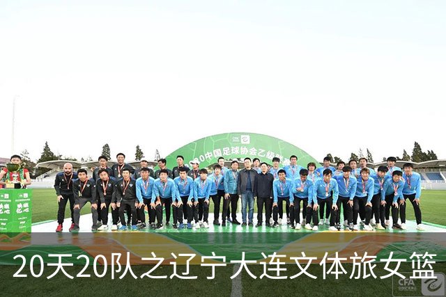 20天20队之辽宁大连文体旅女篮｜阵容厚度升级 中游有力竞争者