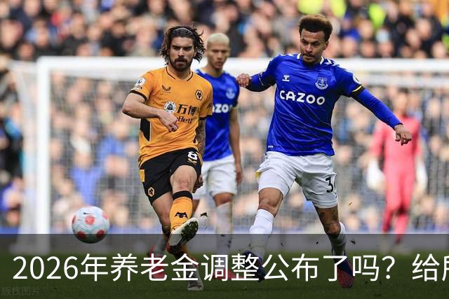 2026年养老金调整公布了吗？给所有退休人员的几句实在话