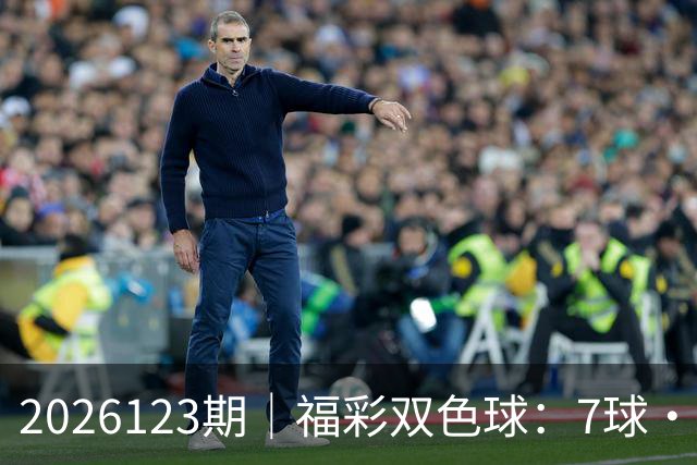 2026123期｜福彩双色球：7球・第七位（蓝球 / 定胆）综合精准分析