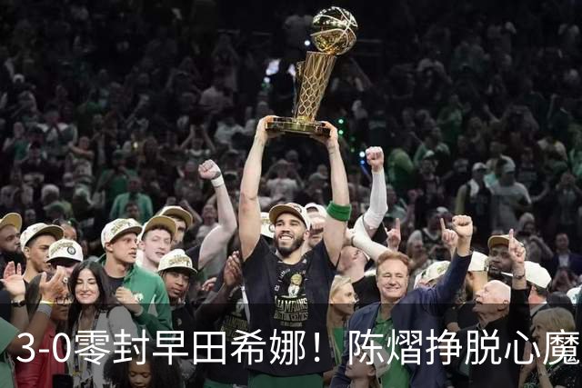 3-0零封早田希娜！陈熠挣脱心魔，国乒三席锁定四强