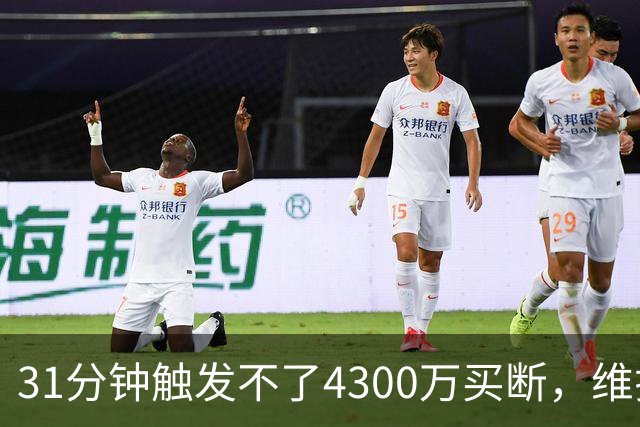 31分钟触发不了4300万买断，维拉准备放弃加纳乔