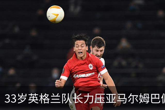 33岁英格兰队长力压亚马尔姆巴佩，捧得金球奖，结果合理却难免争议