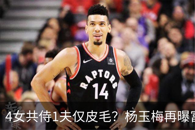 4女共侍1夫仅皮毛？杨玉梅再曝富豪圈猛料，远比你想的更炸裂