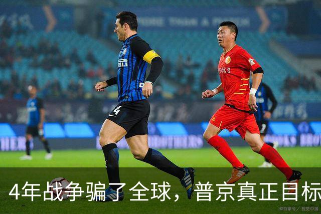 4年战争骗了全球，普京真正目标并非乌克兰，早已暗中布局
