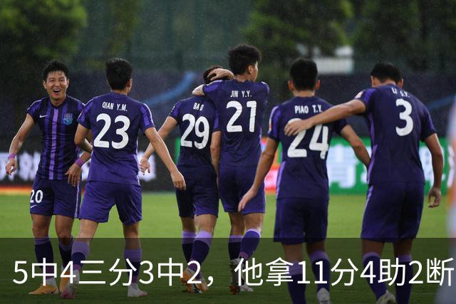 5中4三分3中2，他拿11分4助2断却正负值-3