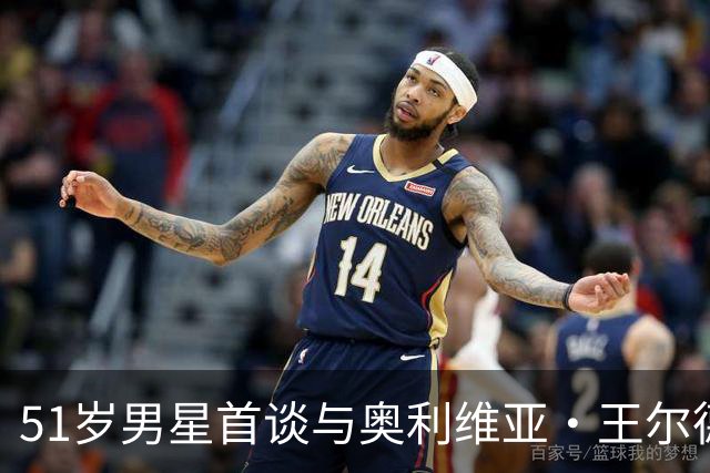 51岁男星首谈与奥利维亚·王尔德分手：媒体全搞错了