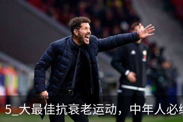 5 大最佳抗衰老运动，中年人必练