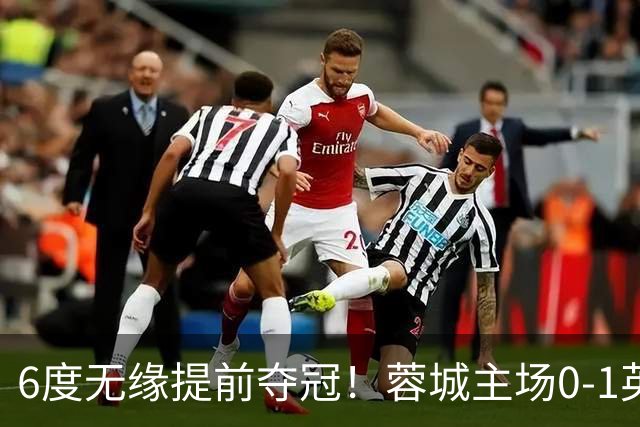 6度无缘提前夺冠！蓉城主场0-1英博 马马杜制胜英博仅落后3分