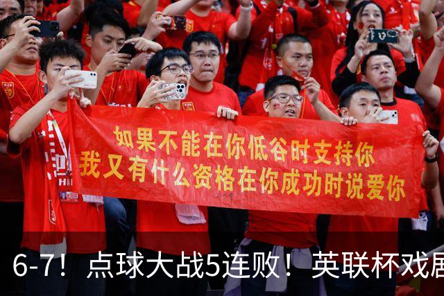 6-7！点球大战5连败！英联杯戏剧一战，单场18次点球，利物浦晋级
