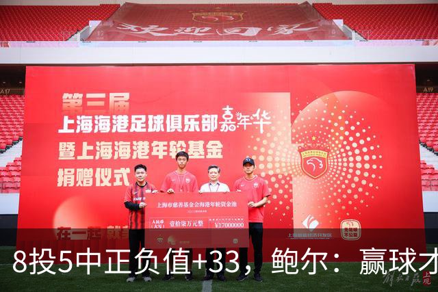 8投5中正负值+33，鲍尔：赢球才是最重要的