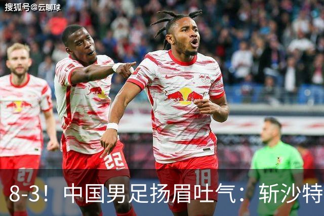 8-3！中国男足扬眉吐气：斩沙特+压日本，U15世界杯最新排名乱了