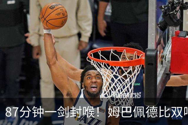 87分钟一剑封喉！姆巴佩德比双响百球封神，穆帅国家德比6场不败