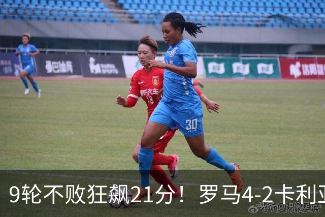 9轮不败狂飙21分！罗马4-2卡利亚里，19岁小将闪耀双响绝杀太疯狂