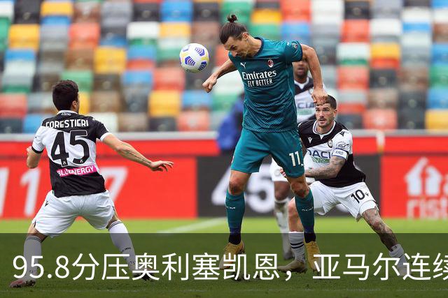 95.8分压奥利塞凯恩，亚马尔连续两年登顶却还没赢过