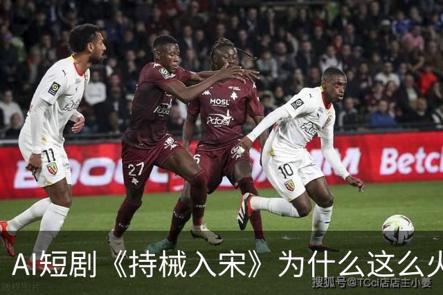 AI短剧《持械入宋》为什么这么火？