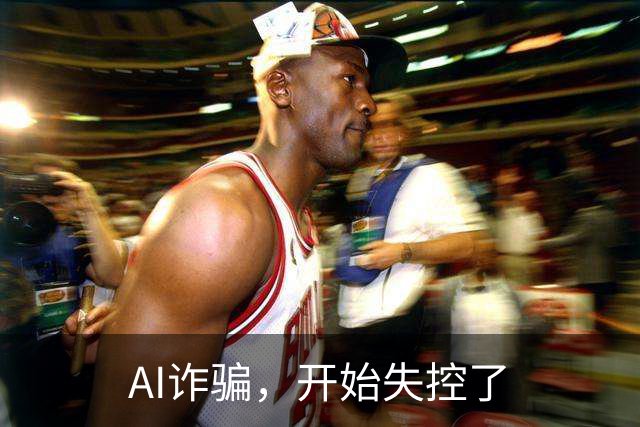 AI诈骗，开始失控了
