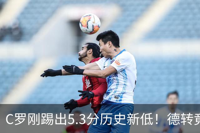C罗刚踢出5.3分历史新低！德转竟把他硬塞进金球奖遗珠阵容！